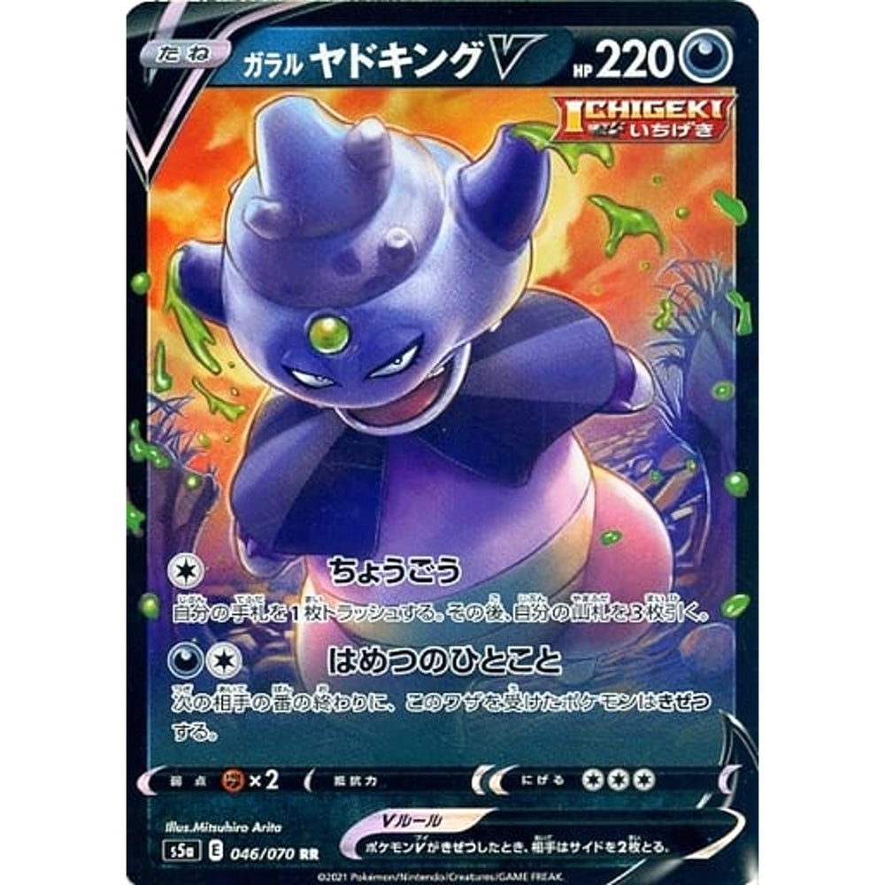 ガラルヤドキングV (キラ仕様) 046/070 [RR] S5a 悪 ポケモンカードゲーム ソード&シールド 強化拡張パック 双璧のファイター