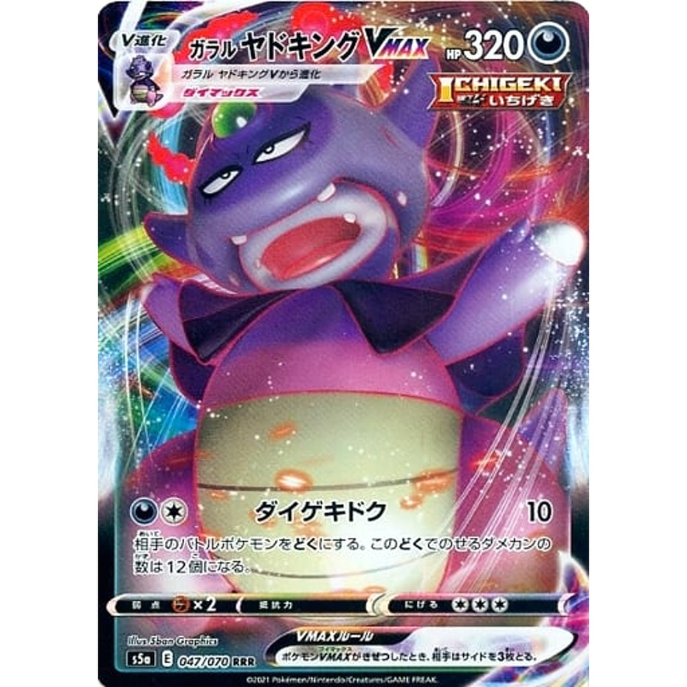 ガラルヤドキングVMAX (キラ仕様) 047/070 [RRR] S5a 悪 ポケモンカードゲーム ソード&シールド 強化拡張パック 双璧のファイター