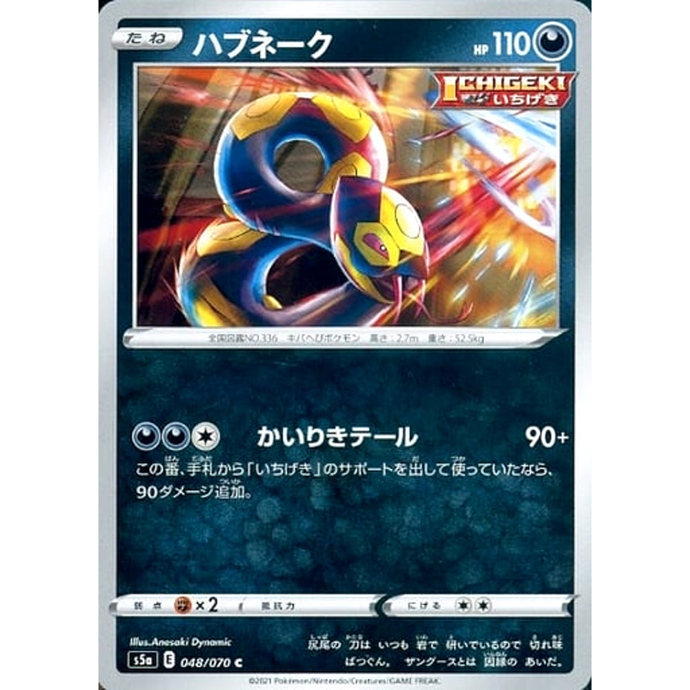 ハブネーク 048/070 [C] S5a 悪 ポケモンカードゲーム ソード&シールド 強化拡張パック 双璧のファイター