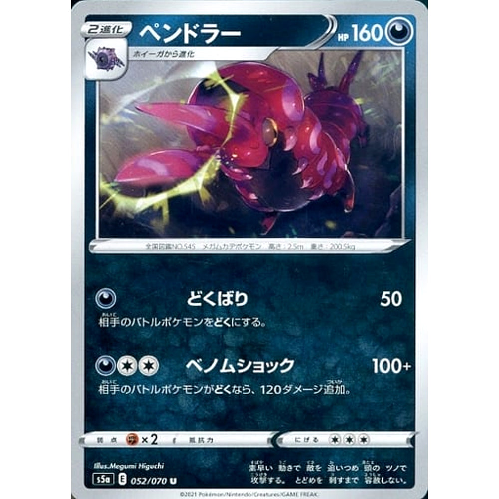 ペンドラー 052/070 [U] S5a 悪 ポケモンカードゲーム ソード&シールド 強化拡張パック 双璧のファイター