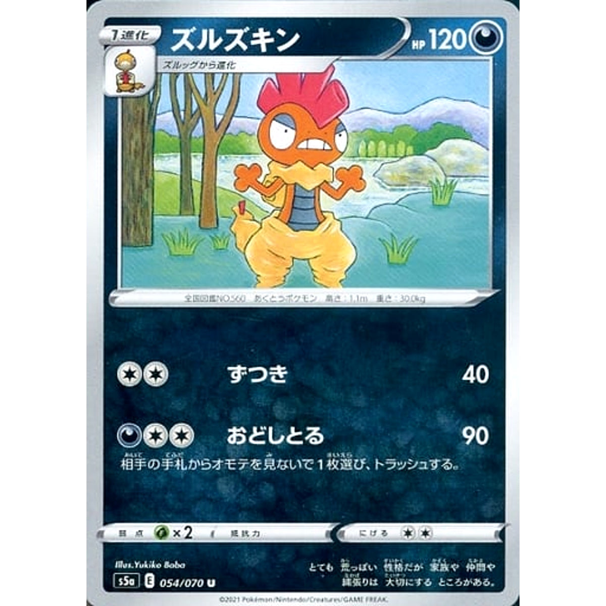 ズルズキン 054/070 [U] S5a 悪 ポケモンカードゲーム ソード&シールド 強化拡張パック 双璧のファイター