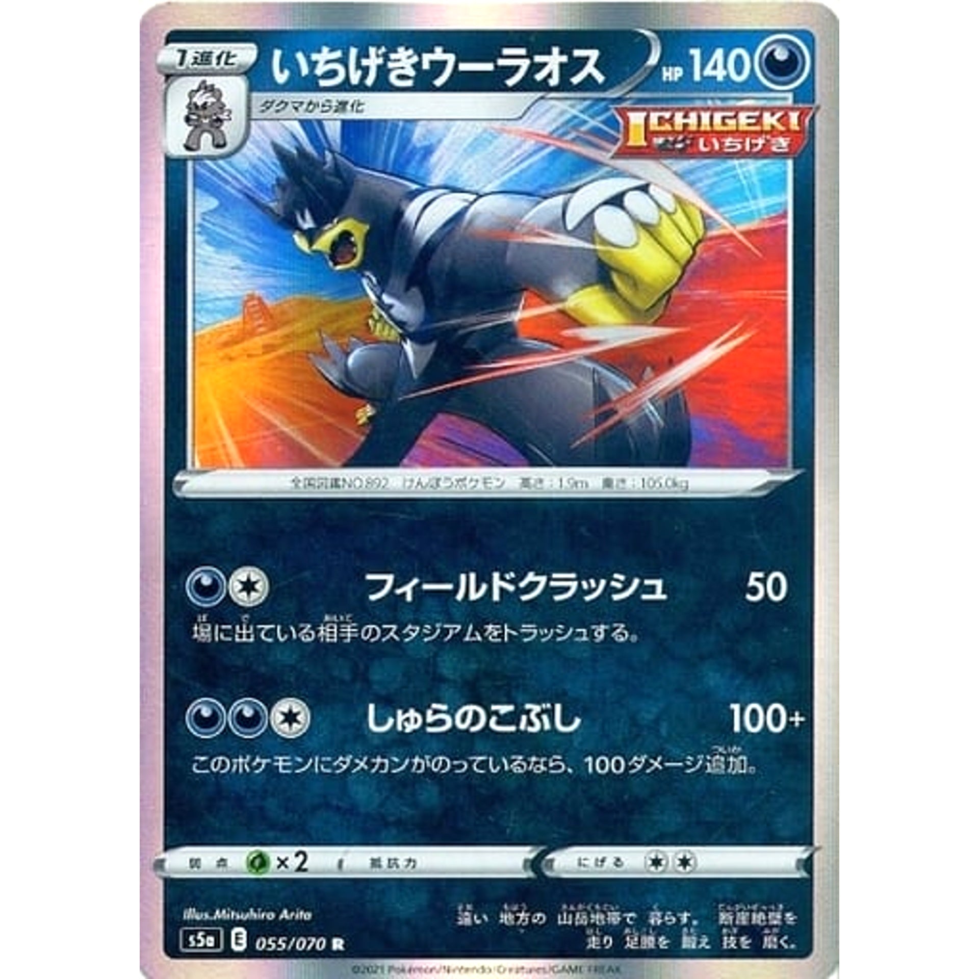 いちげきウーラオス (キラ仕様) 055/070 [R] S5a 悪 ポケモンカードゲーム ソード&シールド 強化拡張パック 双璧のファイター