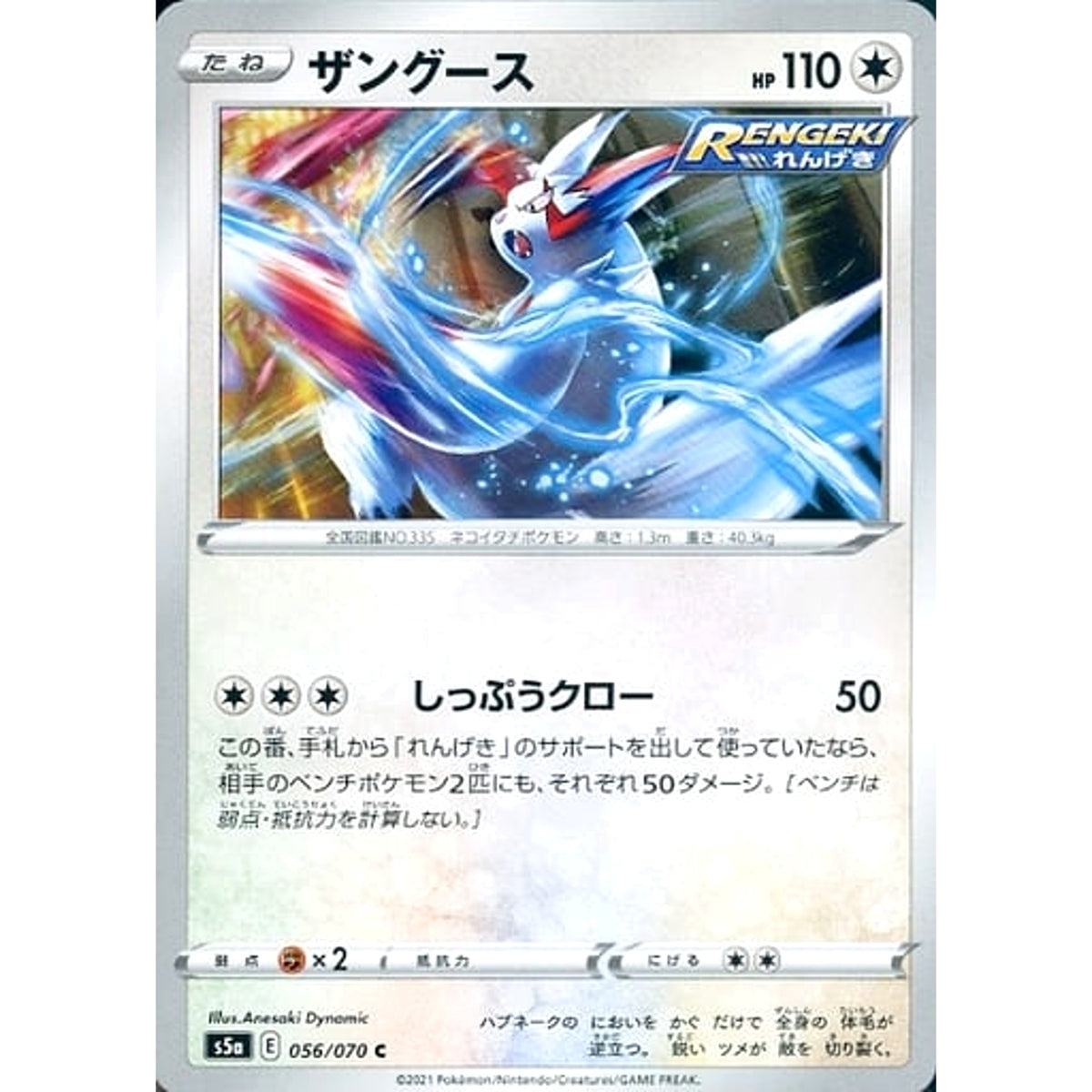 ザングース 056/070 [C] S5a 無 ポケモンカードゲーム ソード&シールド 強化拡張パック 双璧のファイター