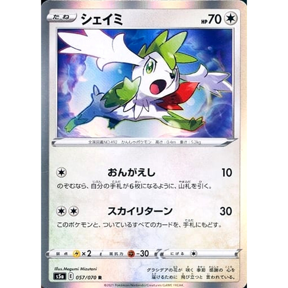 シェイミ (キラ仕様) 057/070 [R] S5a 無 ポケモンカードゲーム ソード&シールド 強化拡張パック 双璧のファイター