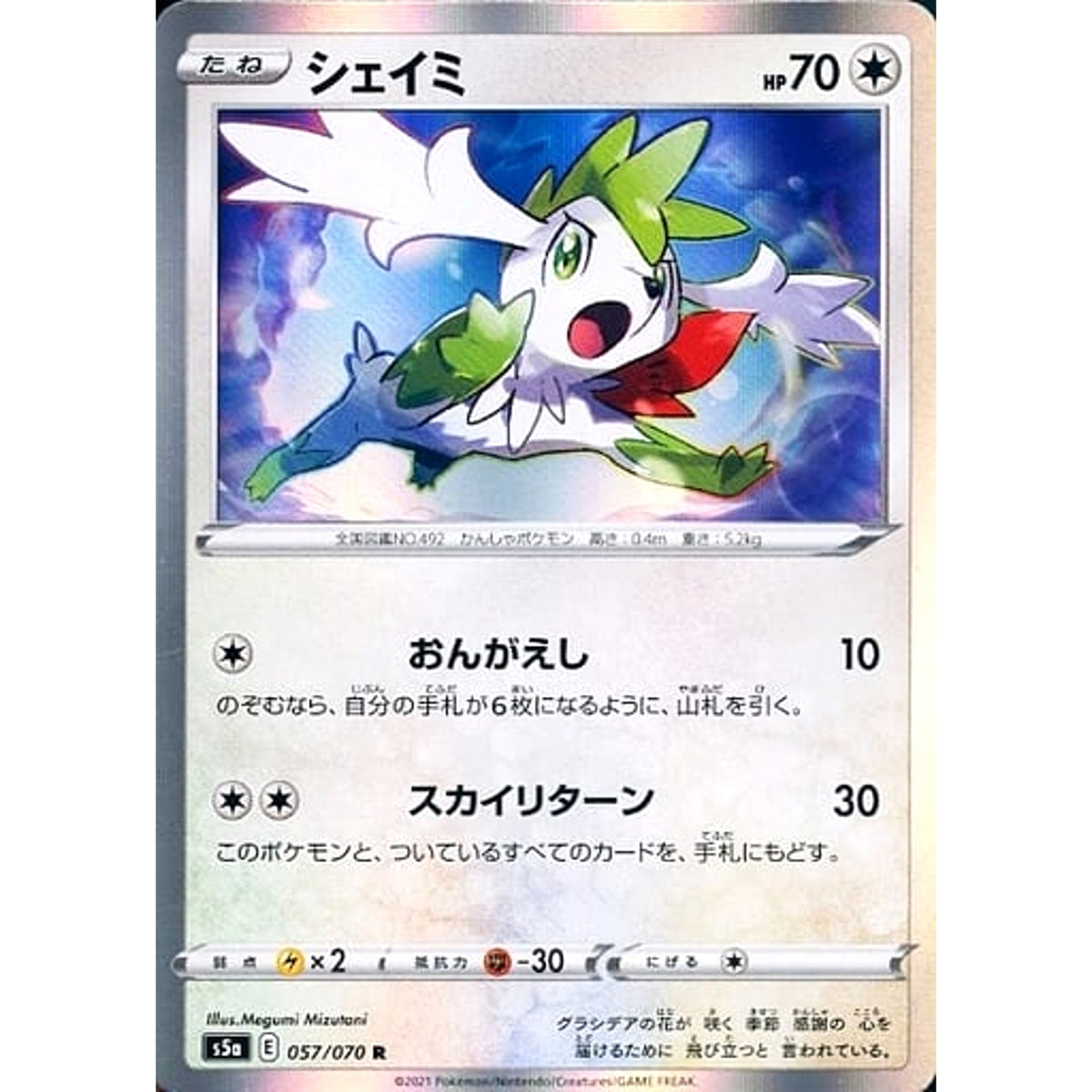 シェイミ (キラ仕様) 057/070 [R] S5a 無 ポケモンカードゲーム ソード&シールド 強化拡張パック 双璧のファイター