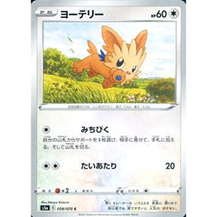 ヨーテリー 058/070 [C] S5a 無 ポケモンカードゲーム ソード&シールド 強化拡張パック 双璧のファイター