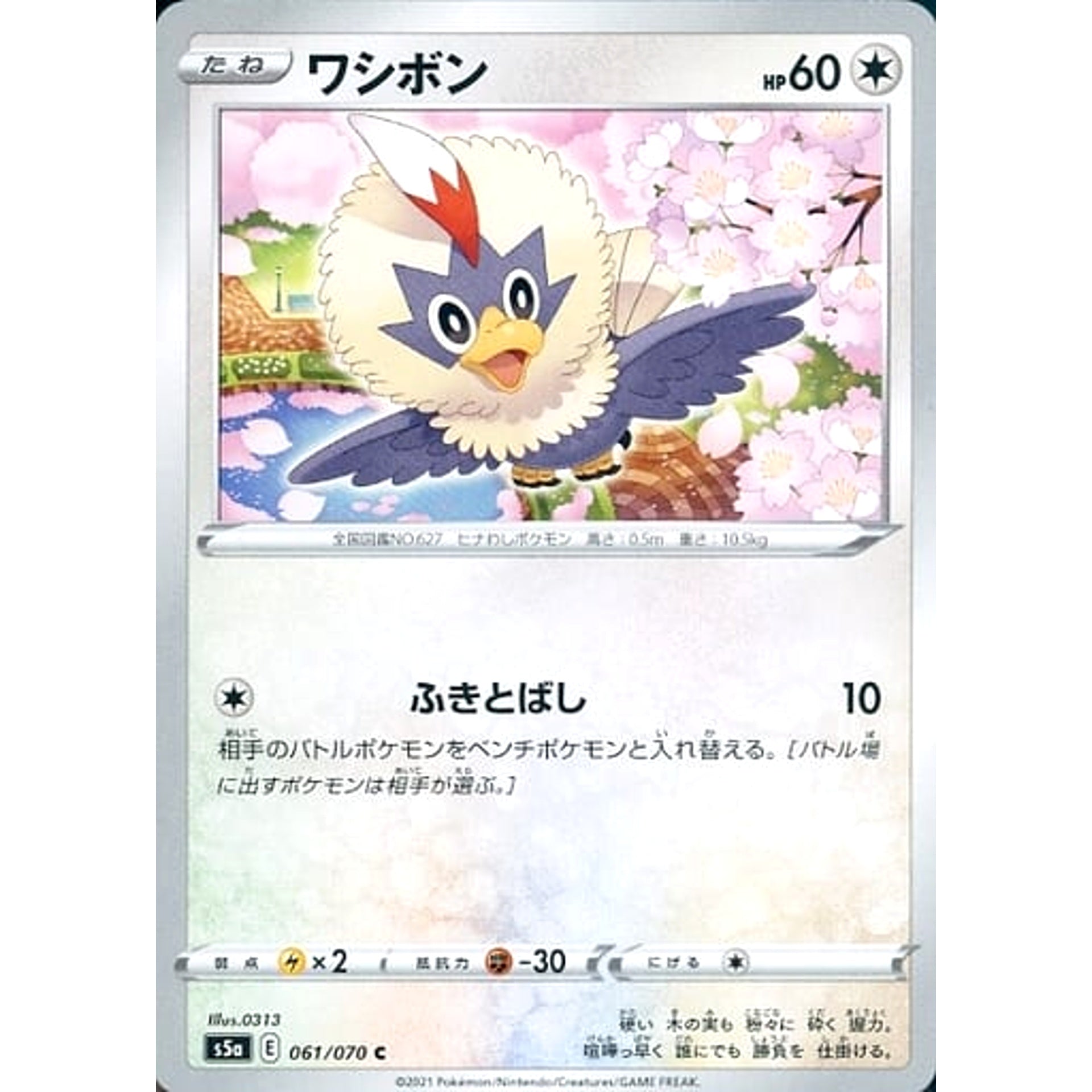 ワシボン 061/070 [C] S5a 無 ポケモンカードゲーム ソード&シールド 強化拡張パック 双璧のファイター