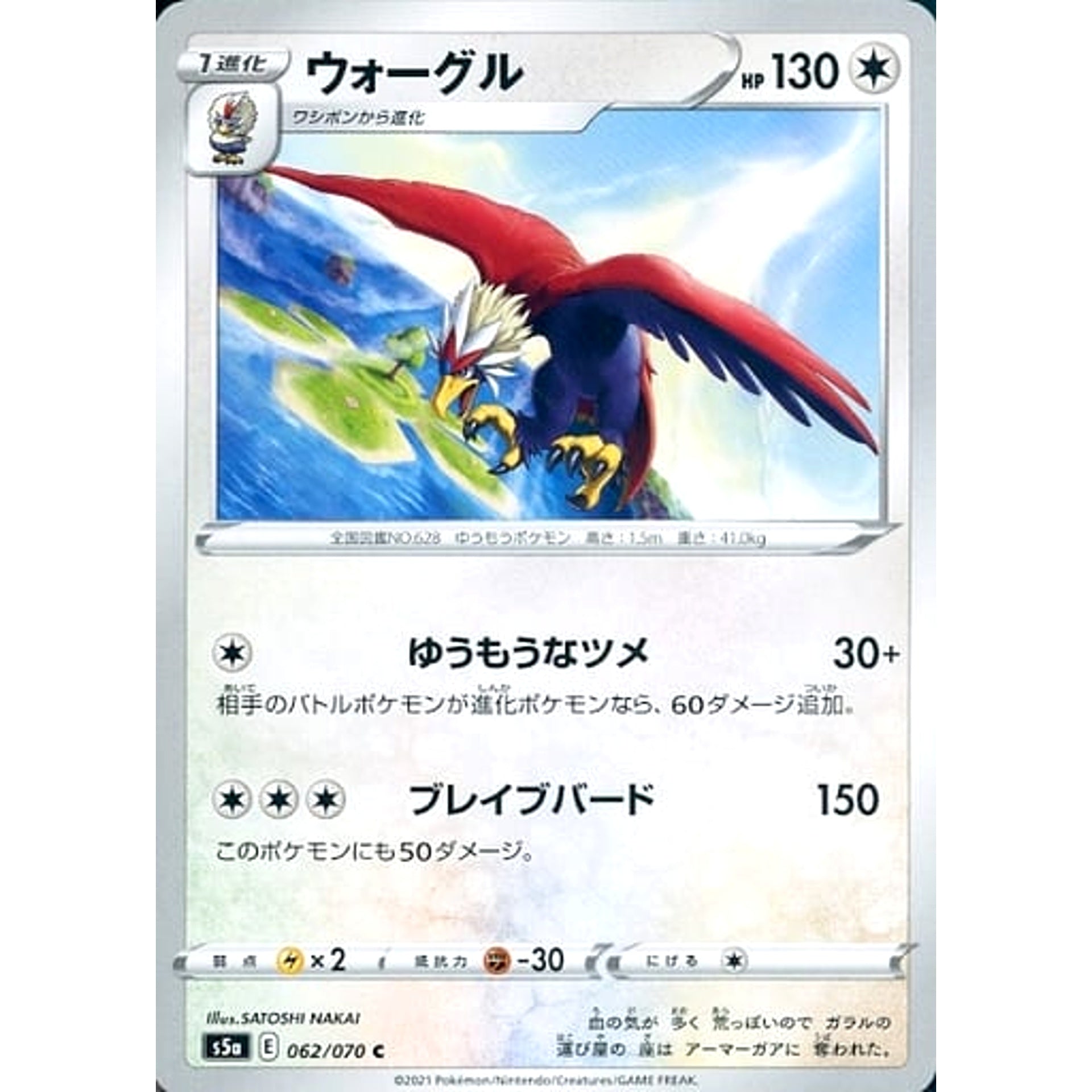 ウォーグル 062/070 [C] S5a 無 ポケモンカードゲーム ソード&シールド 強化拡張パック 双璧のファイター
