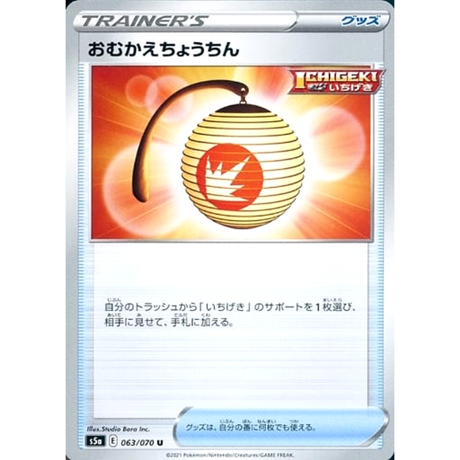 おむかえちょうちん 063/070 [U] S5a グッズ ポケモンカードゲーム ソード&シールド 強化拡張パック 双璧のファイター