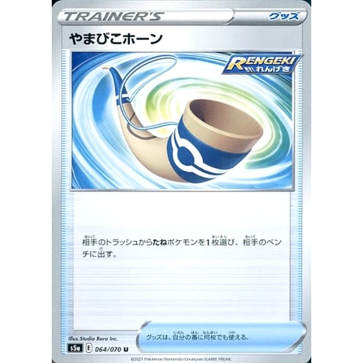 やまびこホーン 064/070 [U] S5a グッズ ポケモンカードゲーム ソード&シールド 強化拡張パック 双璧のファイター