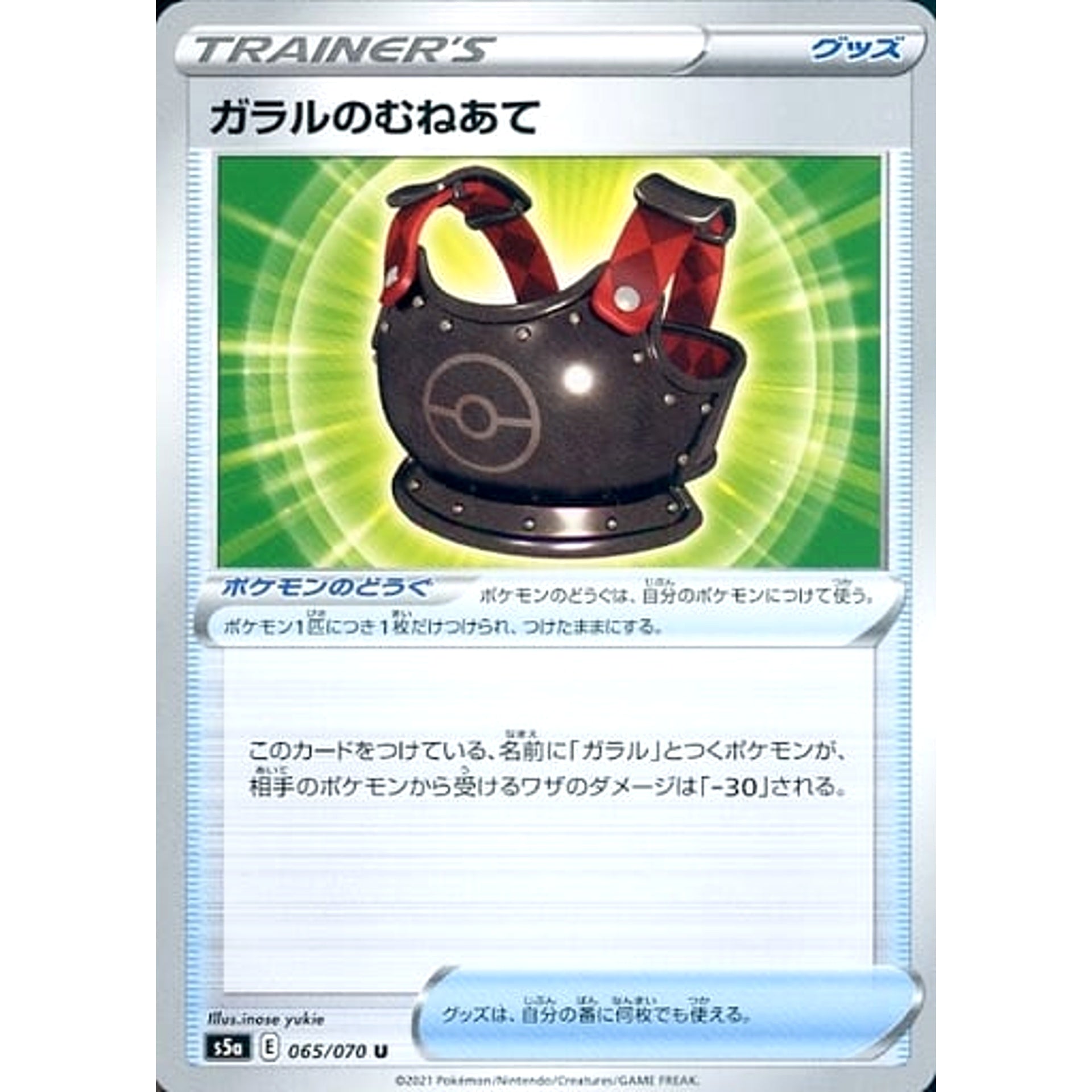 ガラルのむねあて 065/070 [U] S5a グッズ ポケモンカードゲーム ソード&シールド 強化拡張パック 双璧のファイター