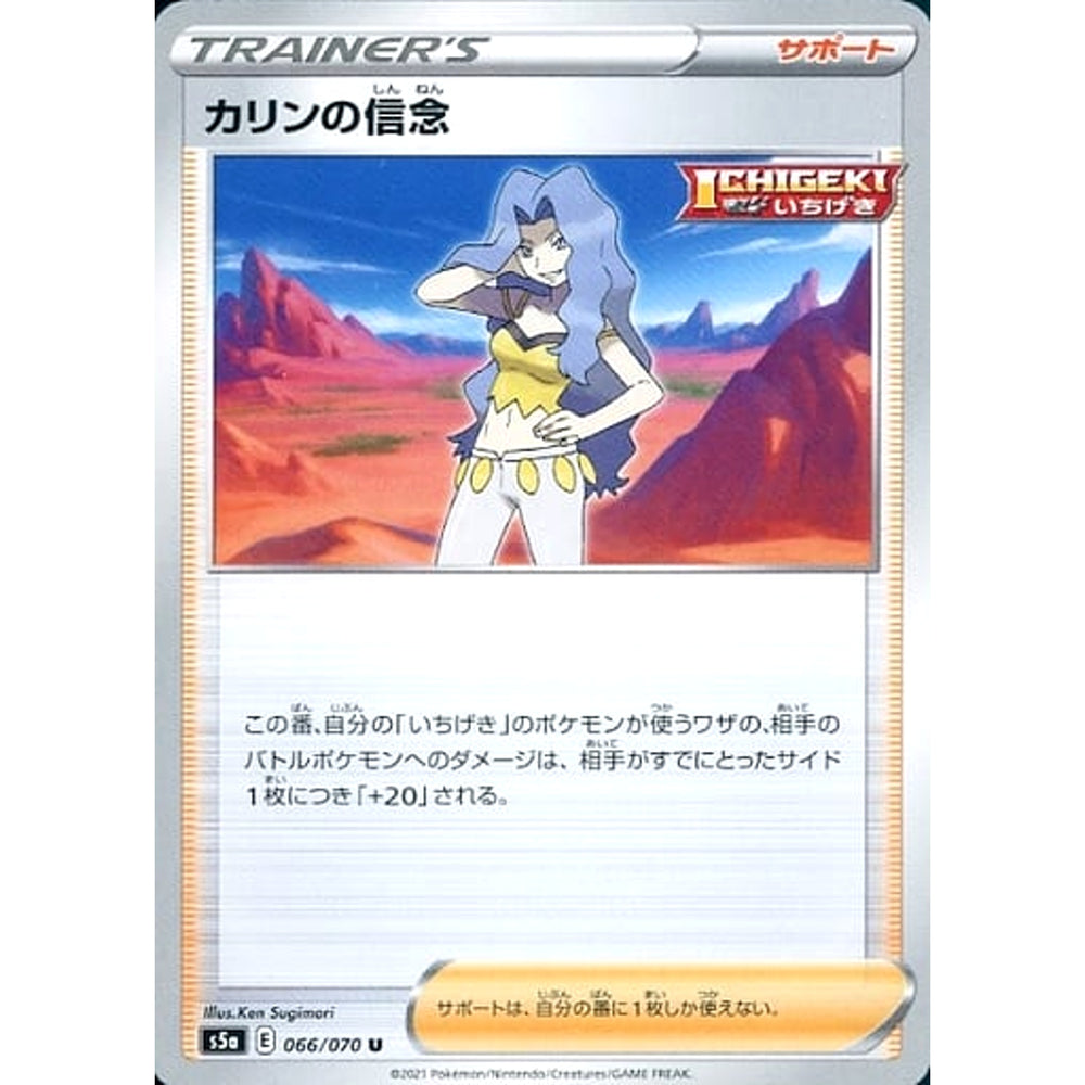 カリンの信念 066/070 [U] S5a サポート ポケモンカードゲーム ソード&シールド 強化拡張パック 双璧のファイター