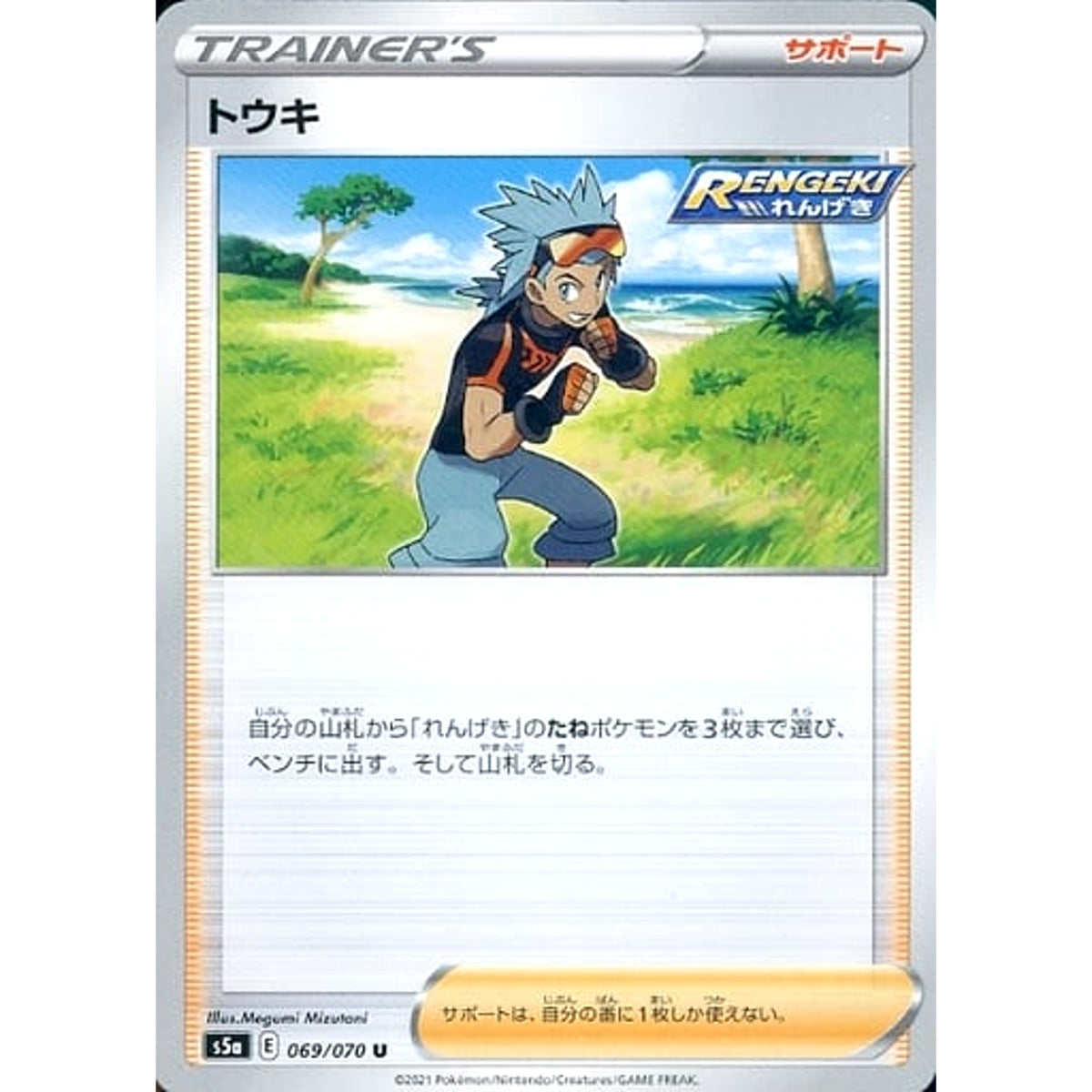 トウキ 069/070 [U] S5a サポート ポケモンカードゲーム ソード&シールド 強化拡張パック 双璧のファイター