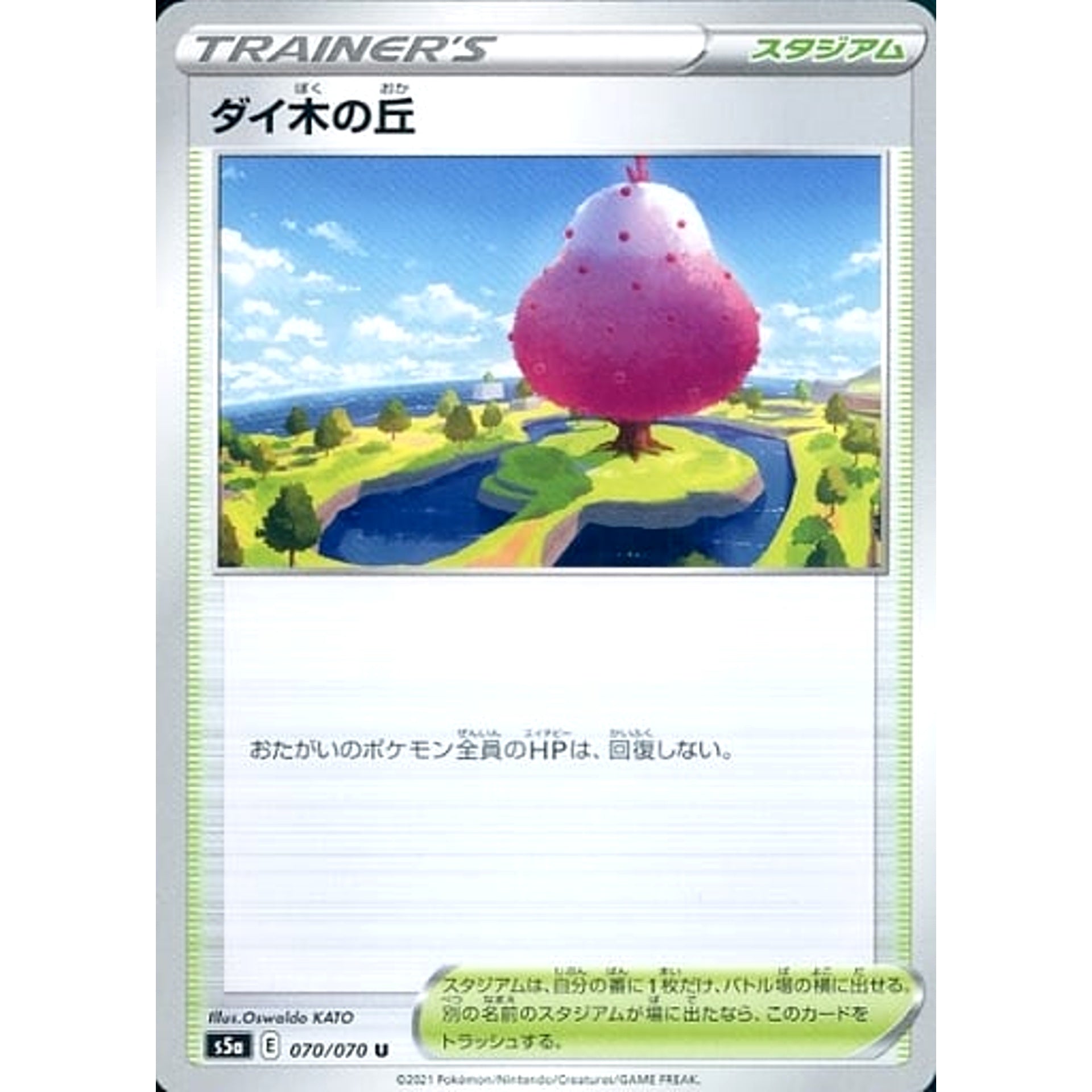 ダイ木の丘 070/070 [U] S5a スタジアム ポケモンカードゲーム ソード&シールド 強化拡張パック 双璧のファイター
