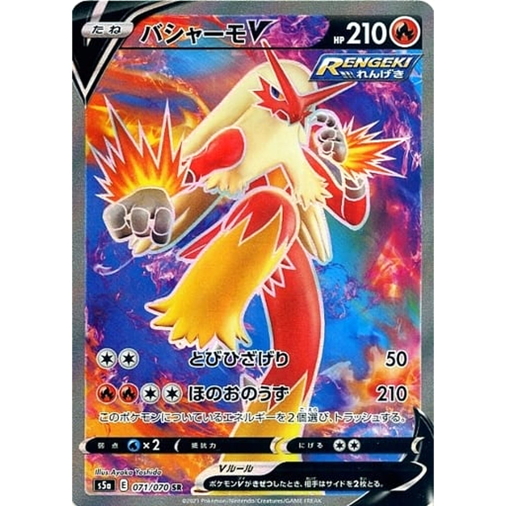 バシャーモV (キラ仕様) 071/070 [SR] S5a 炎 ポケモンカードゲーム ソード&シールド 強化拡張パック 双璧のファイター