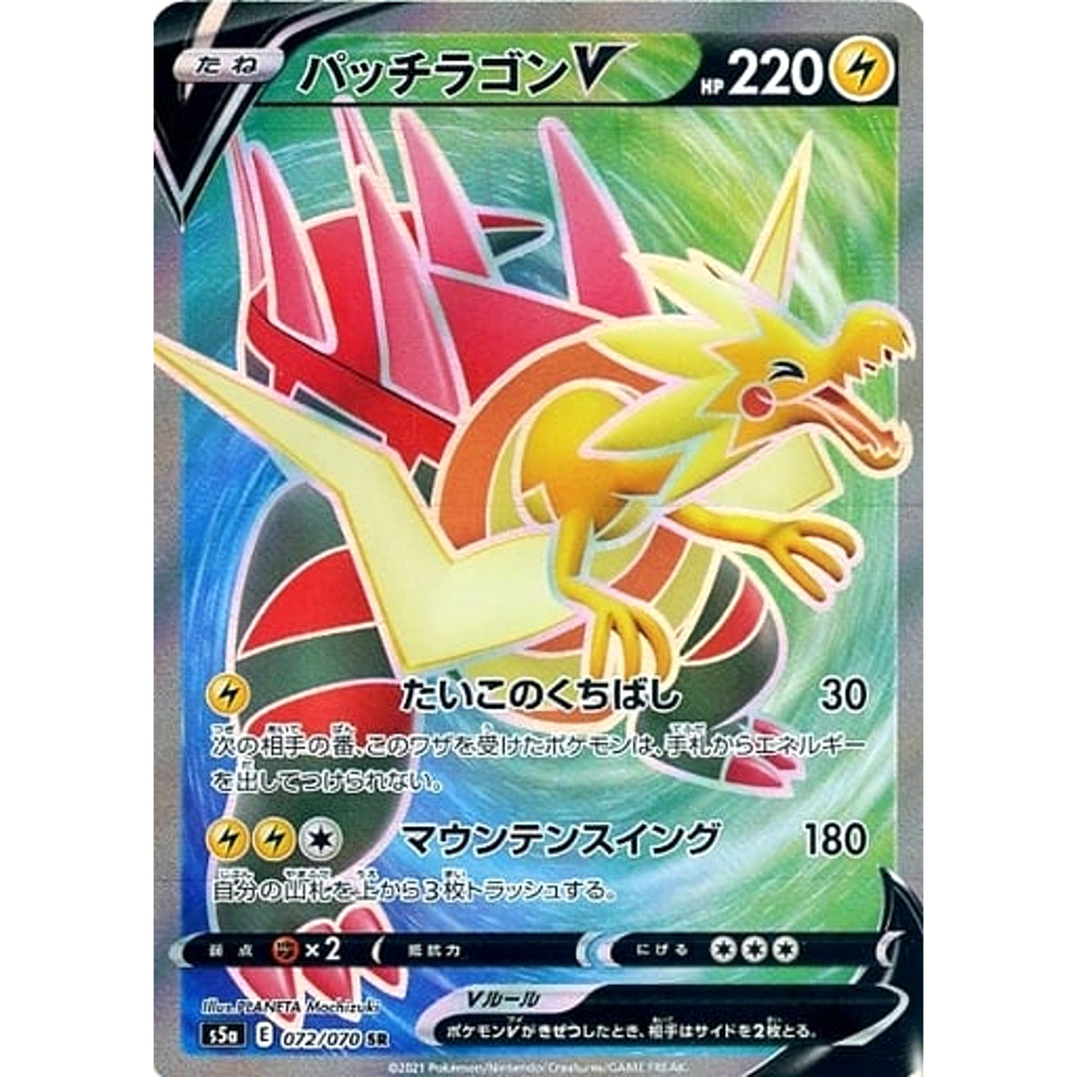 パッチラゴンV (キラ仕様) 072/070 [SR] S5a 雷 ポケモンカードゲーム ソード&シールド 強化拡張パック 双璧のファイター