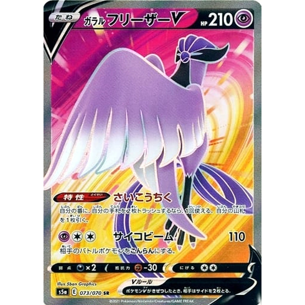 ガラルフリーザーV (キラ仕様) 073/070 [SR] S5a 超 ポケモンカードゲーム ソード&シールド 強化拡張パック 双璧のファイター