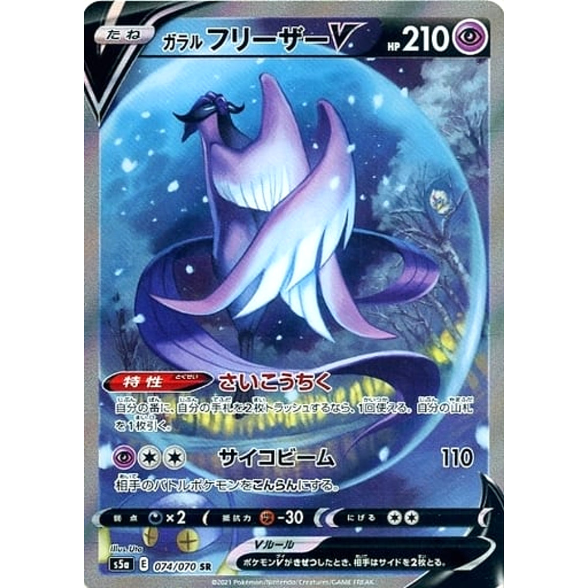 ガラルフリーザーV (キラ仕様) 074/070 [SR] S5a 超 ポケモンカードゲーム ソード&シールド 強化拡張パック 双璧のファイター