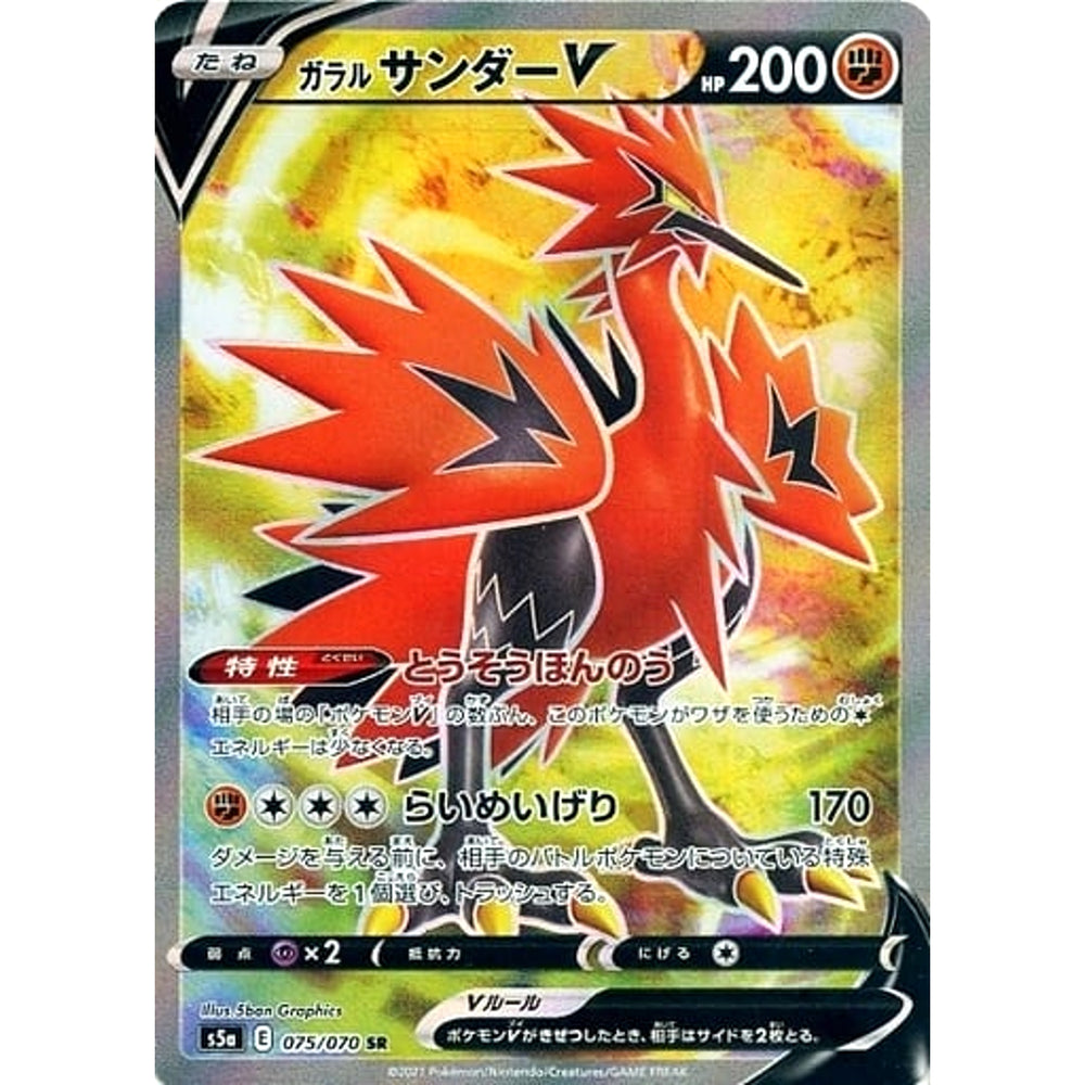 ガラルサンダーV (キラ仕様) 075/070 [SR] S5a 闘 ポケモンカードゲーム ソード&シールド 強化拡張パック 双璧のファイター