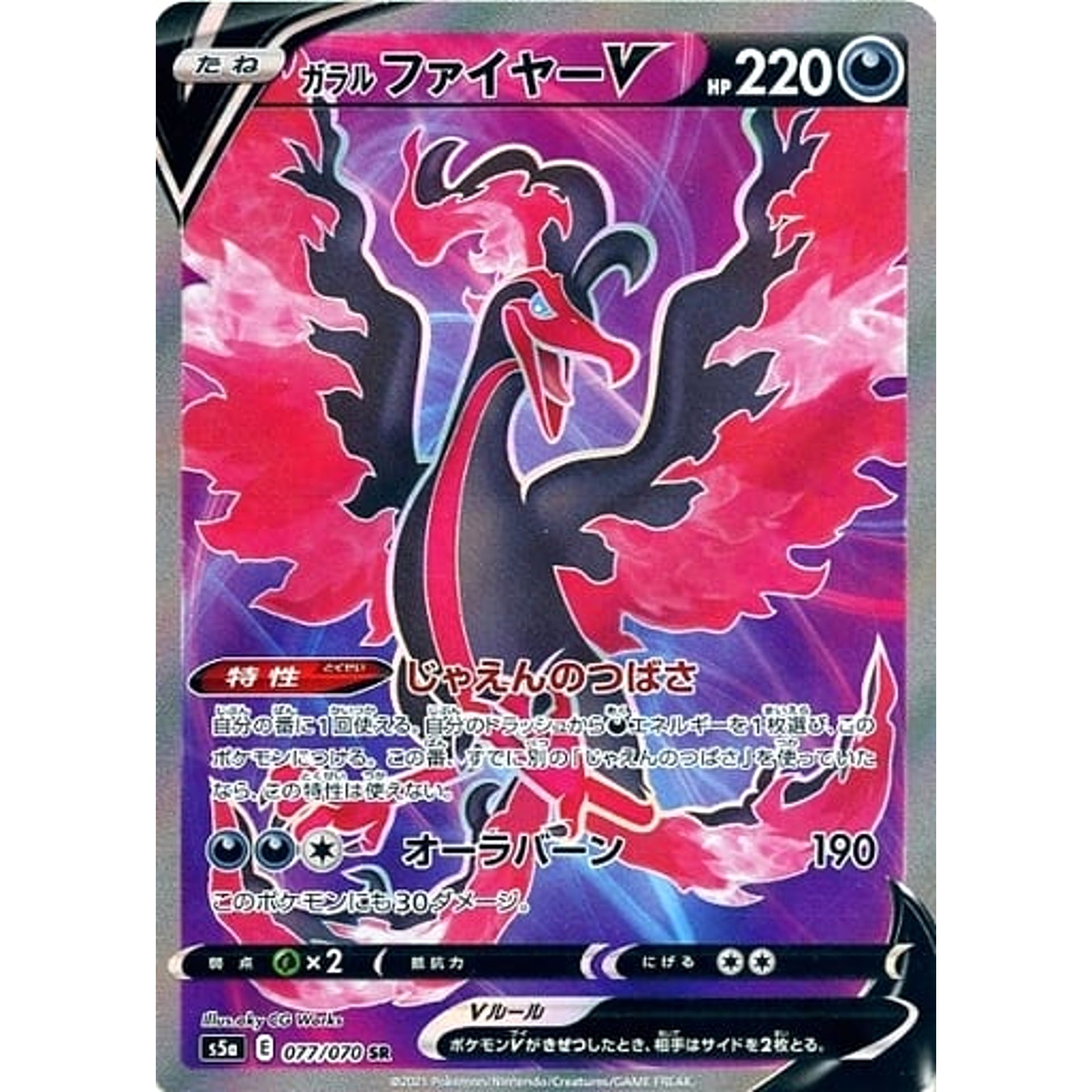 ガラルファイヤーV (キラ仕様) 077/070 [SR] S5a 悪 ポケモンカードゲーム ソード&シールド 強化拡張パック 双璧のファイター
