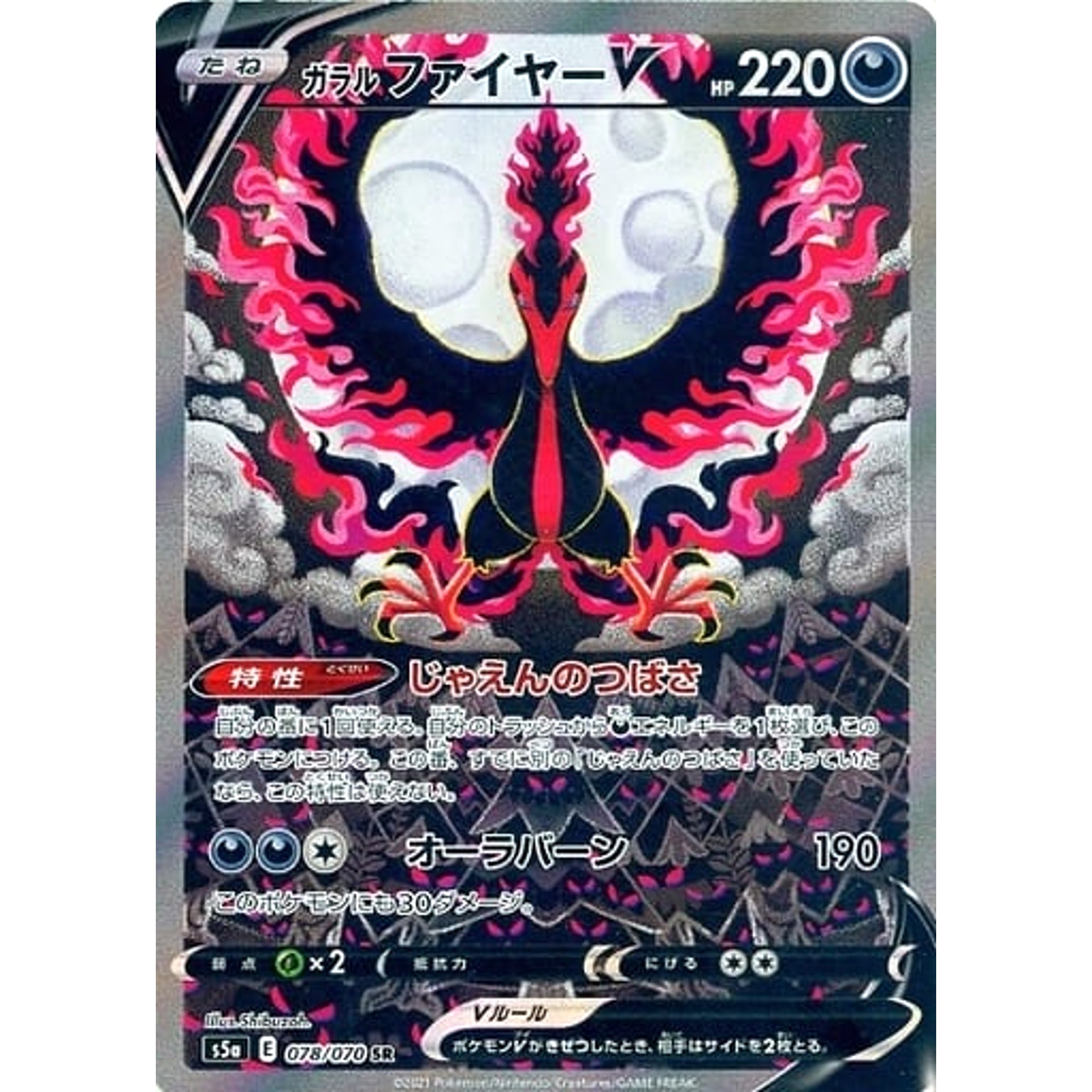 ガラルファイヤーV (キラ仕様) 078/070 [SR] S5a 悪 ポケモンカードゲーム ソード&シールド 強化拡張パック 双璧のファイター