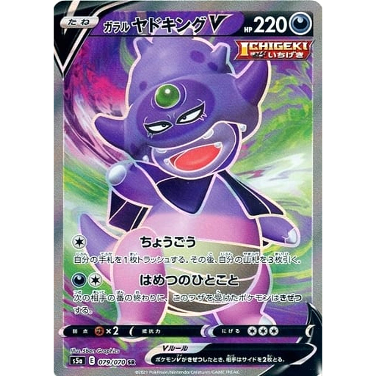 ガラルヤドキングV (キラ仕様) 079/070 [SR] S5a 悪 ポケモンカードゲーム ソード&シールド 強化拡張パック 双璧のファイター