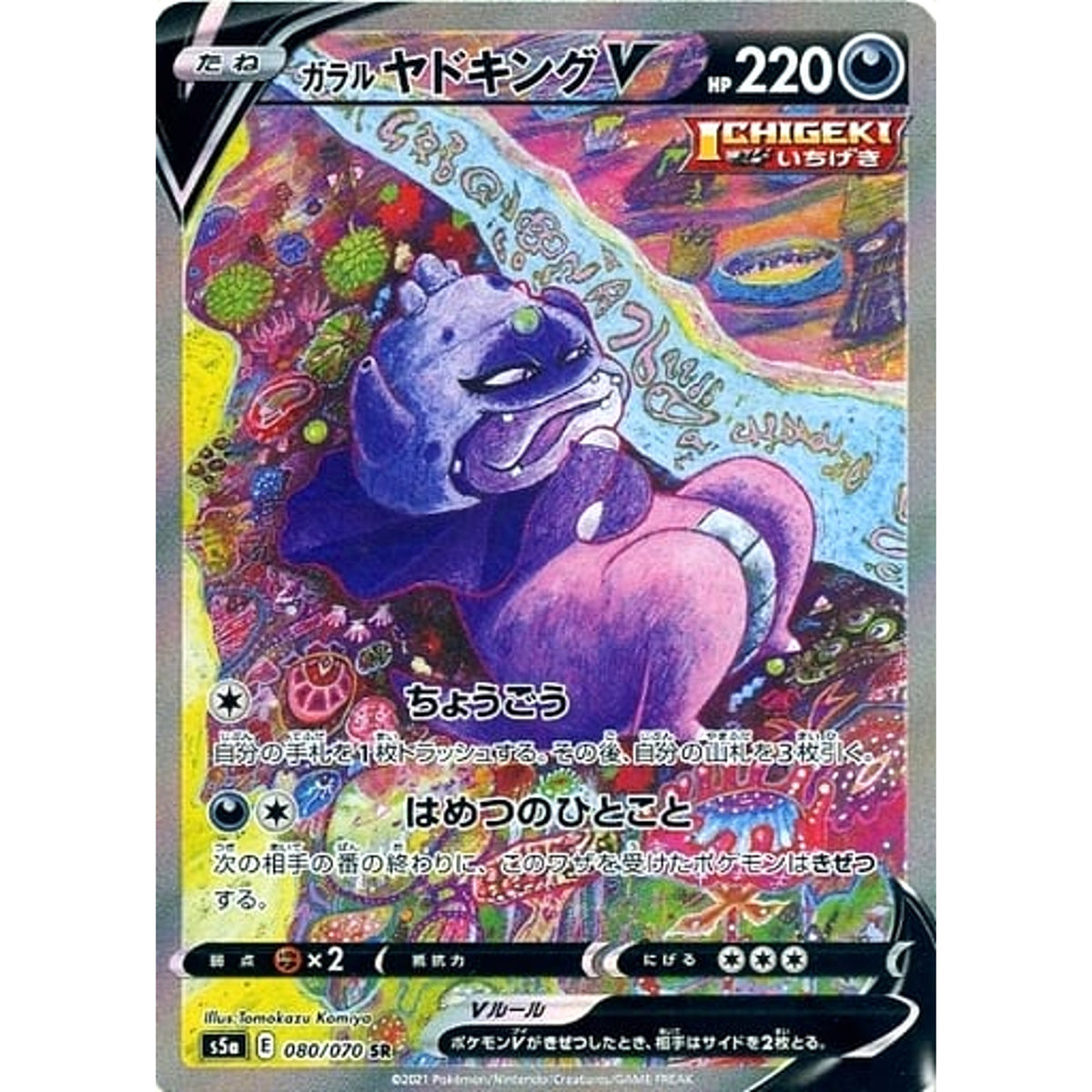 ガラルヤドキングV (キラ仕様) 080/070 [SR] S5a 悪 ポケモンカードゲーム ソード&シールド 強化拡張パック 双璧のファイター