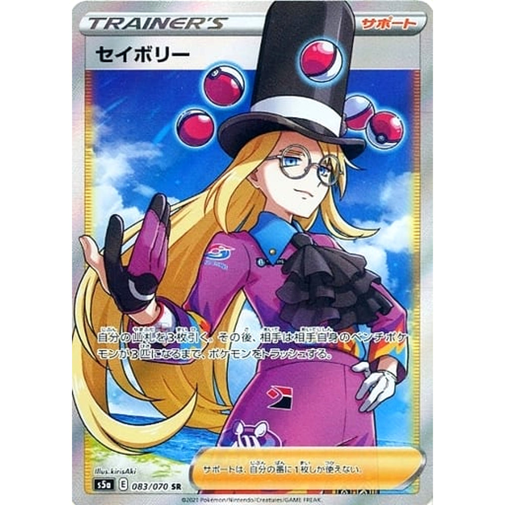 セイボリー (キラ仕様) 083/070 [SR] S5a サポート ポケモンカードゲーム ソード&シールド 強化拡張パック 双璧のファイター