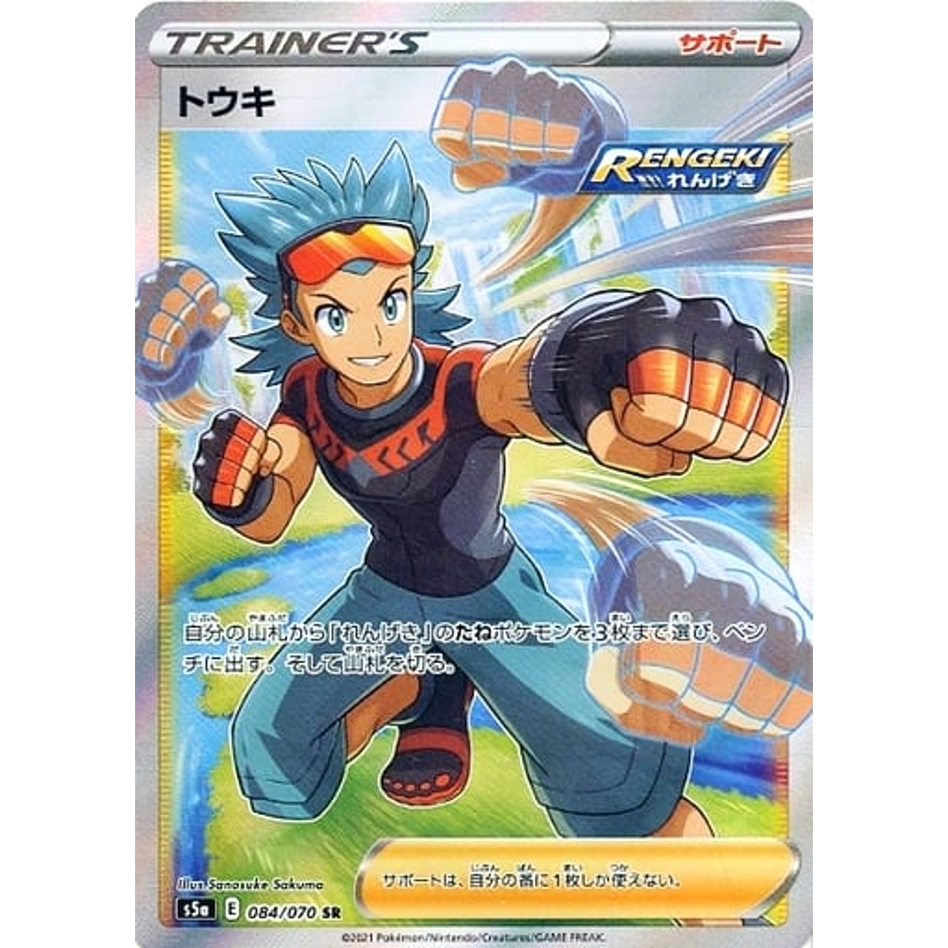 トウキ (キラ仕様) 084/070 [SR] S5a サポート ポケモンカードゲーム ソード&シールド 強化拡張パック 双璧のファイター