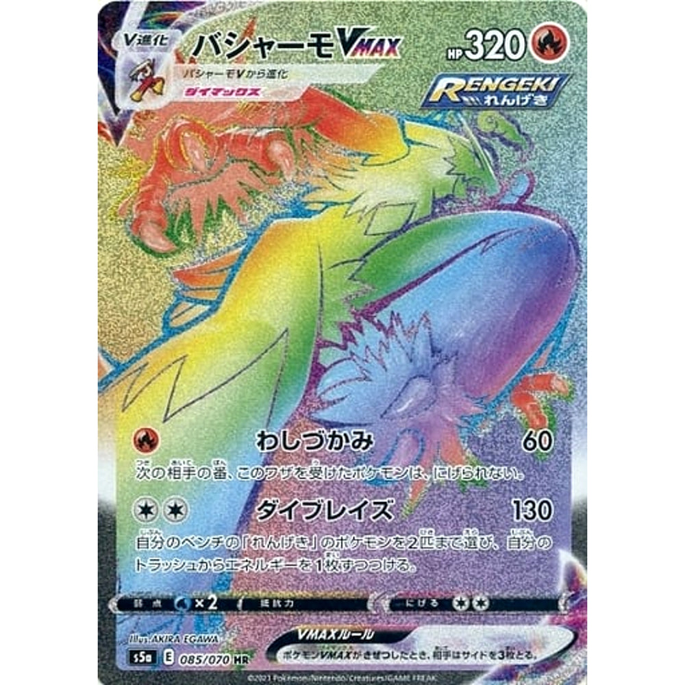 バシャーモVMAX (キラ仕様) 085/070 [HR] S5a 炎 ポケモンカードゲーム ソード&シールド 強化拡張パック 双璧のファイター