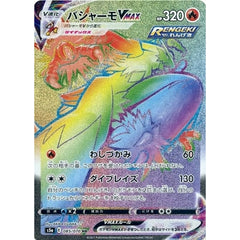 バシャーモVMAX (キラ仕様) 085/070 [HR] S5a 炎 ポケモンカードゲーム ソード&シールド 強化拡張パック 双璧のファイター