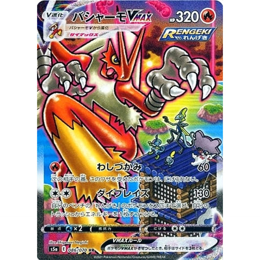 バシャーモVMAX (キラ仕様) 086/070 [HR] S5a 炎 ポケモンカードゲーム ソード&シールド 強化拡張パック 双璧のファイター