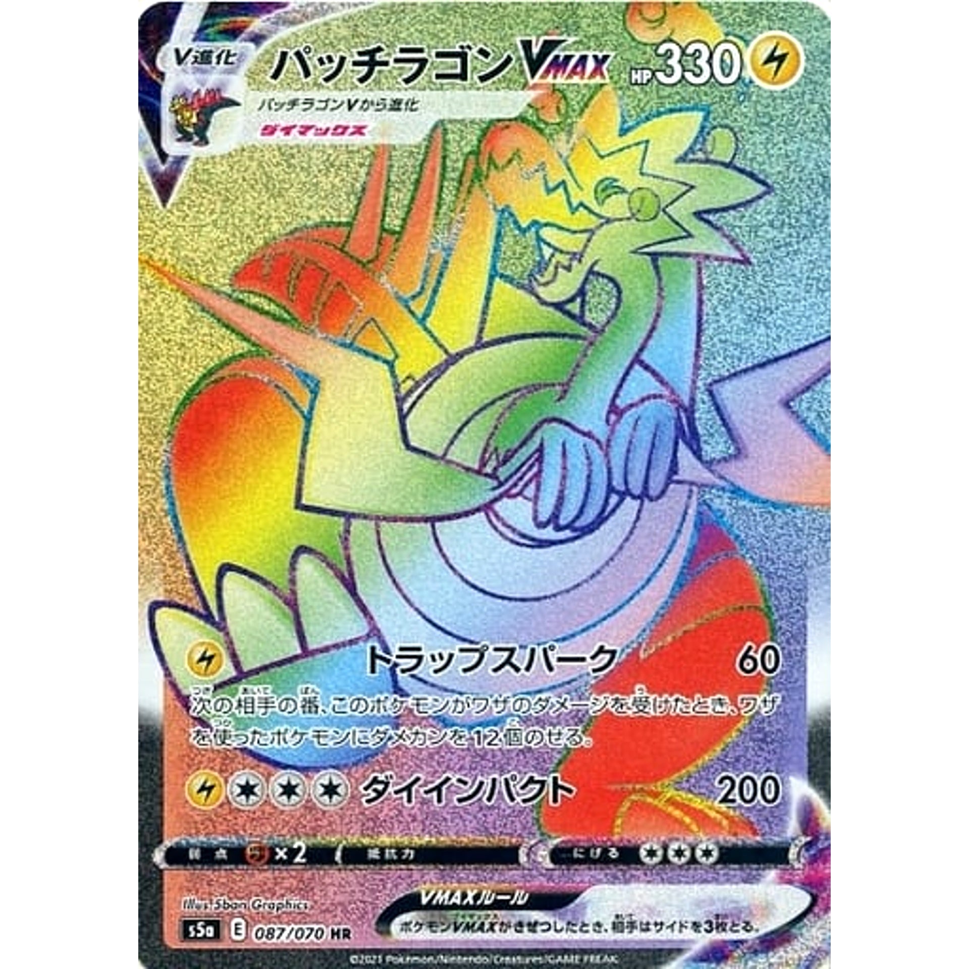 パッチラゴンVMAX (キラ仕様) 087/070 [HR] S5a 雷 ポケモンカードゲーム ソード&シールド 強化拡張パック 双璧のファイター