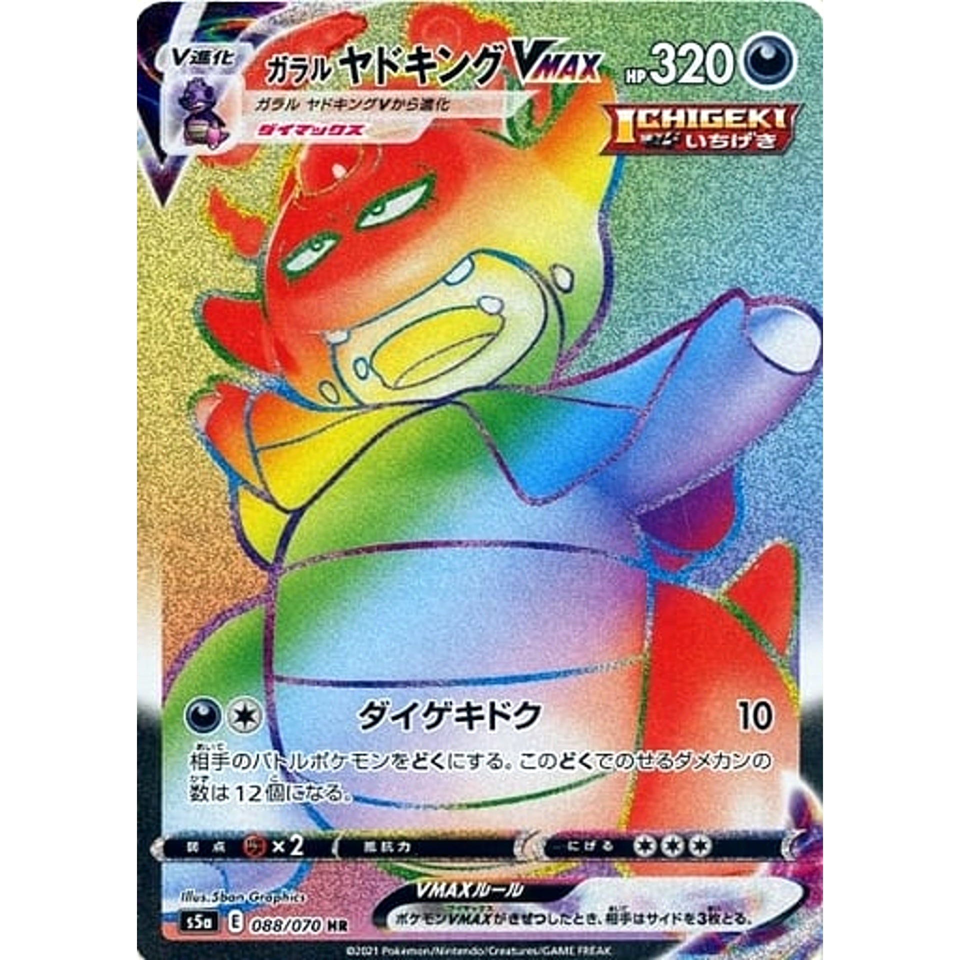 ガラルヤドキングVMAX (キラ仕様) 088/070 [HR] S5a 悪 ポケモンカードゲーム ソード&シールド 強化拡張パック 双璧のファイター