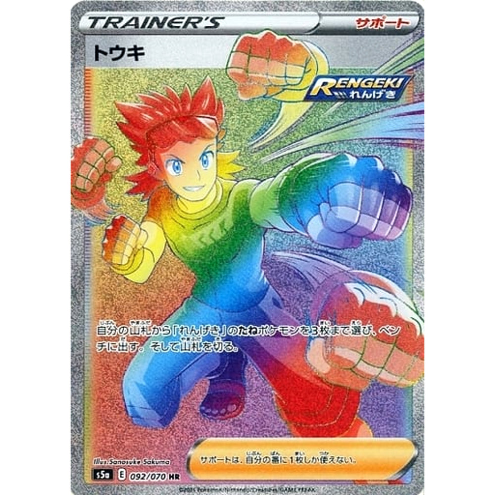 トウキ (キラ仕様) 092/070 [HR] S5a サポート ポケモンカードゲーム ソード&シールド 強化拡張パック 双璧のファイター