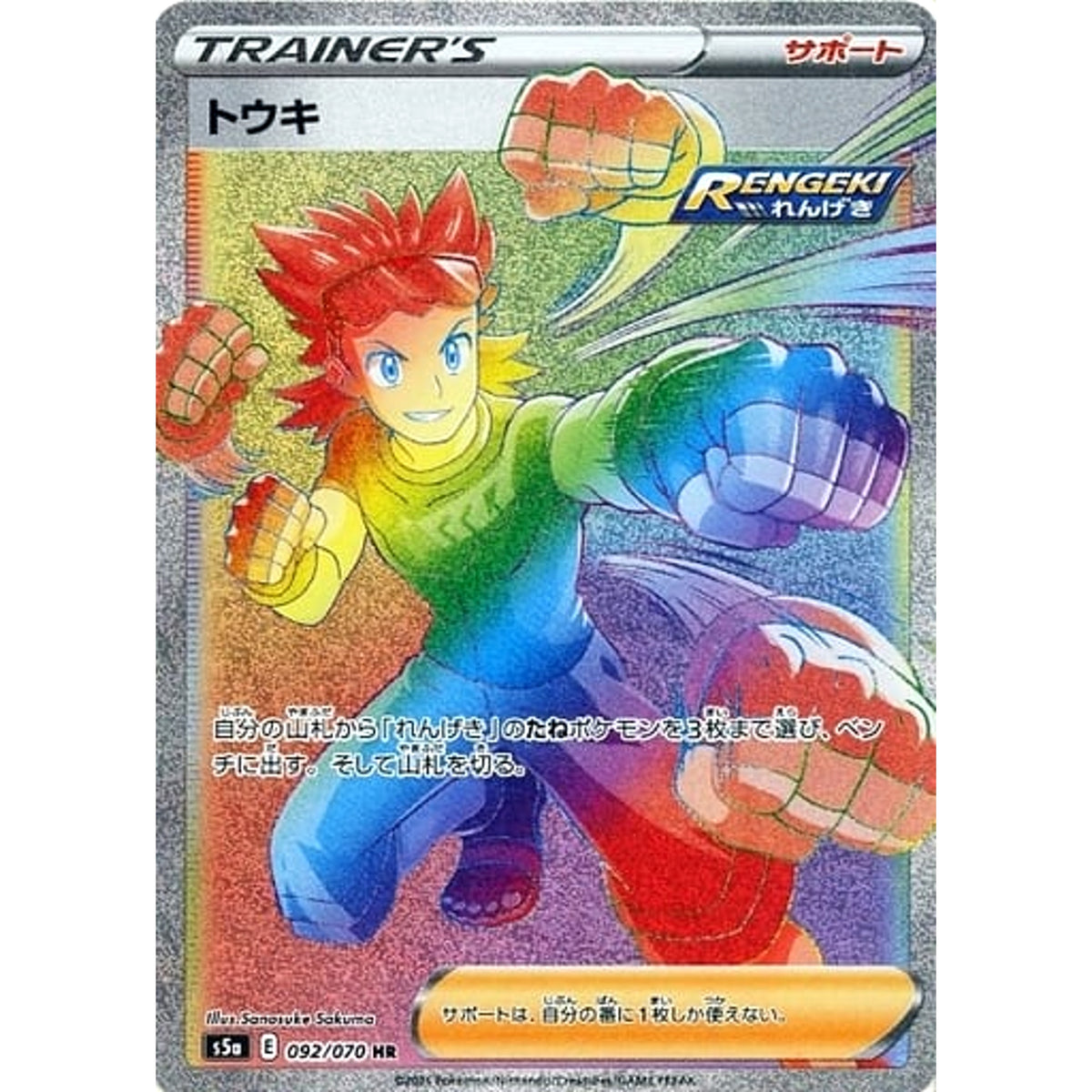 トウキ (キラ仕様) 092/070 [HR] S5a サポート ポケモンカードゲーム ソード&シールド 強化拡張パック 双璧のファイター