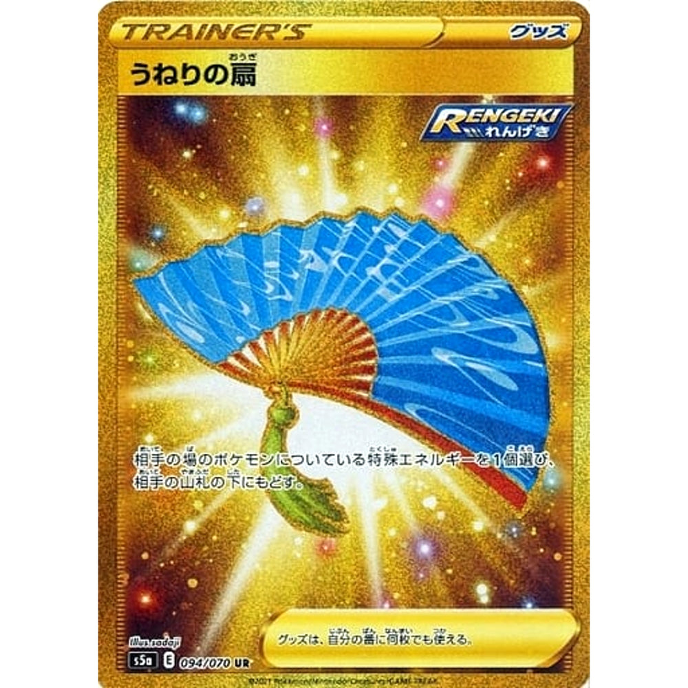 うねりの扇 (キラ仕様) 094/070 [UR] S5a グッズ ポケモンカードゲーム ソード&シールド 強化拡張パック 双璧のファイター