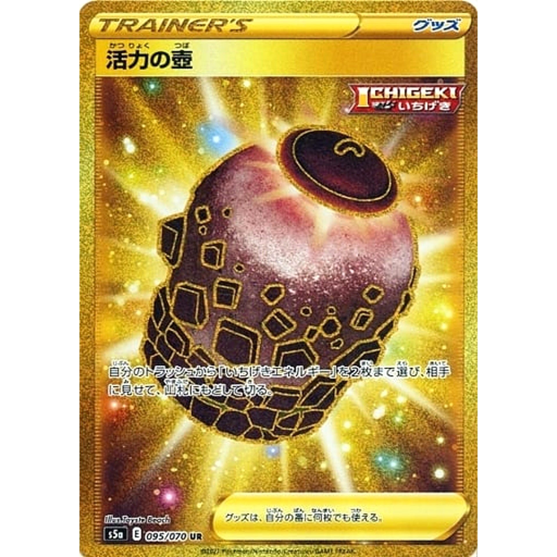 活力の壺 (キラ仕様) 095/070 [UR] S5a グッズ ポケモンカードゲーム ソード&シールド 強化拡張パック 双璧のファイター