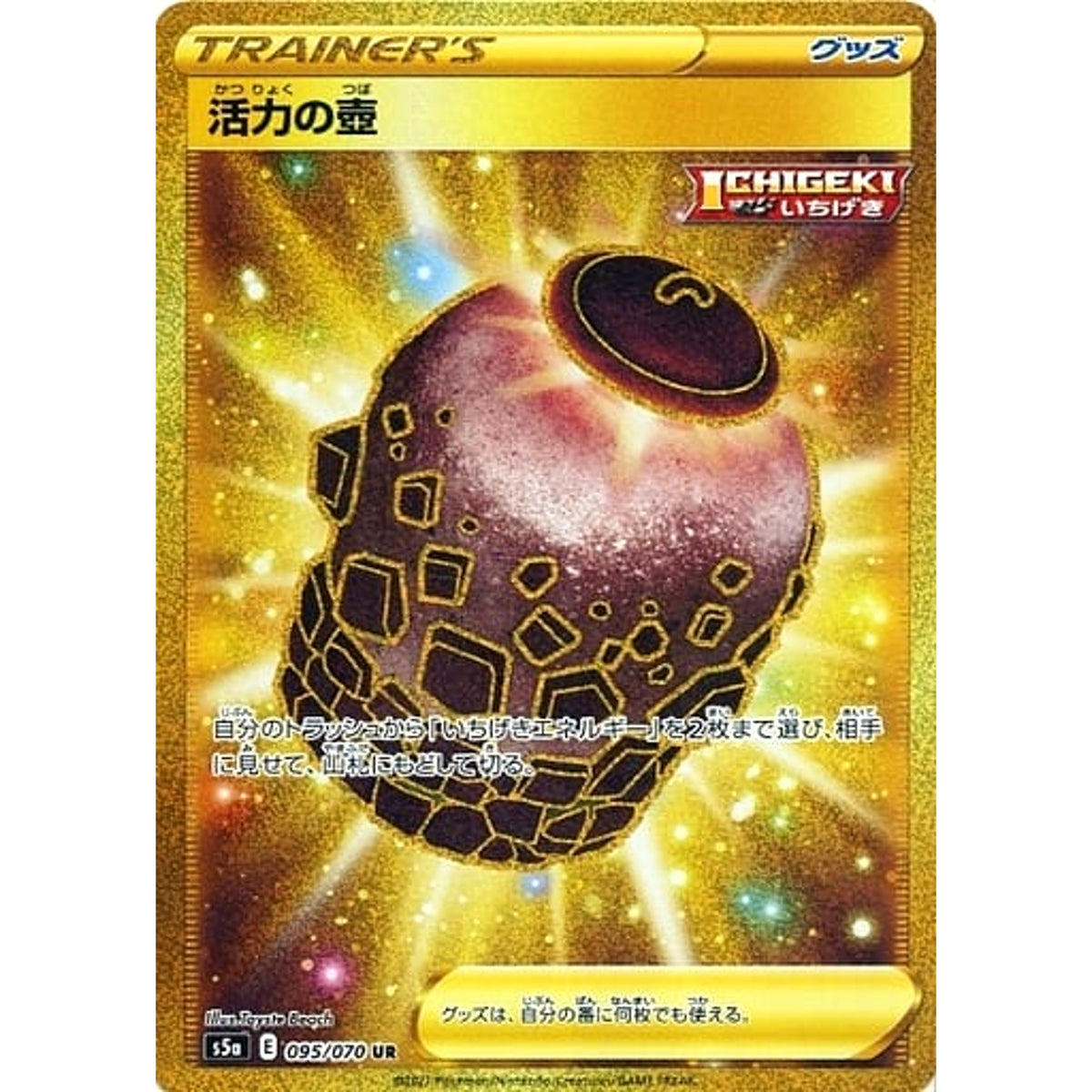 活力の壺 (キラ仕様) 095/070 [UR] S5a グッズ ポケモンカードゲーム ソード&シールド 強化拡張パック 双璧のファイター
