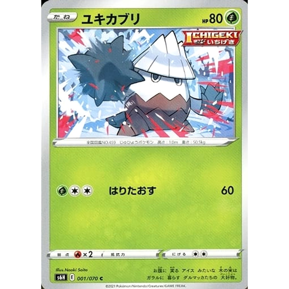 ユキカブリ 001/070 [C] S6H 草 ポケモンカードゲーム ソード&シールド 拡張パック 白銀のランス