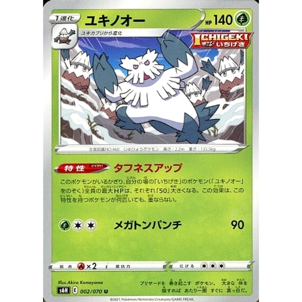 ユキノオー 002/070 [U] S6H 草 ポケモンカードゲーム ソード&シールド 拡張パック 白銀のランス