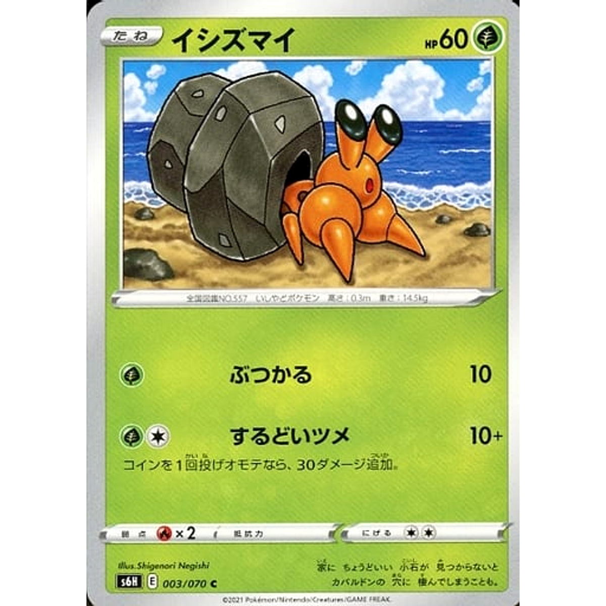 イシズマイ 003/070 [C] S6H 草 ポケモンカードゲーム ソード&シールド 拡張パック 白銀のランス