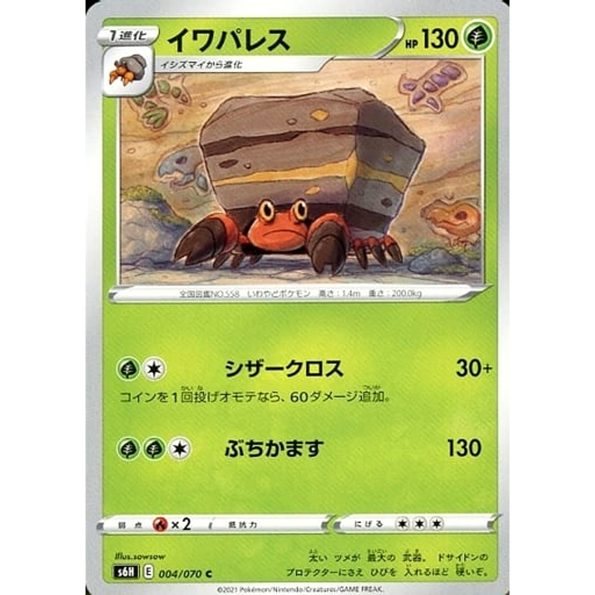 イワパレス 004/070 [C] S6H 草 ポケモンカードゲーム ソード&シールド 拡張パック 白銀のランス
