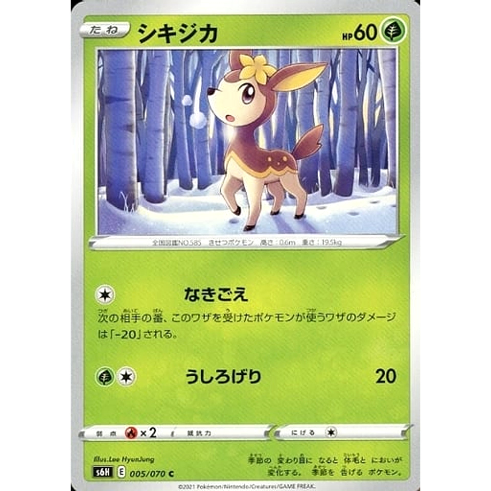 シキジカ 005/070 [C] S6H 草 ポケモンカードゲーム ソード&シールド 拡張パック 白銀のランス