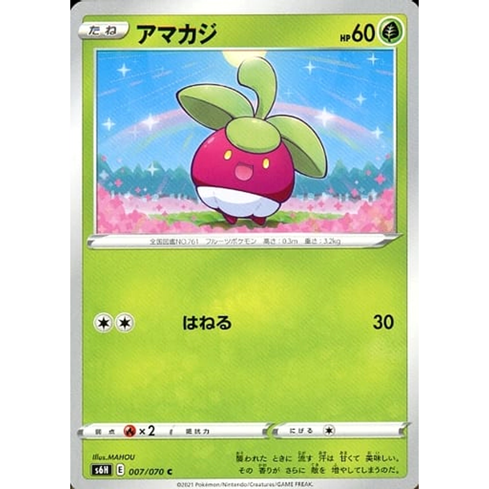 アマカジ 007/070 [C] S6H 草 ポケモンカードゲーム ソード&シールド 拡張パック 白銀のランス