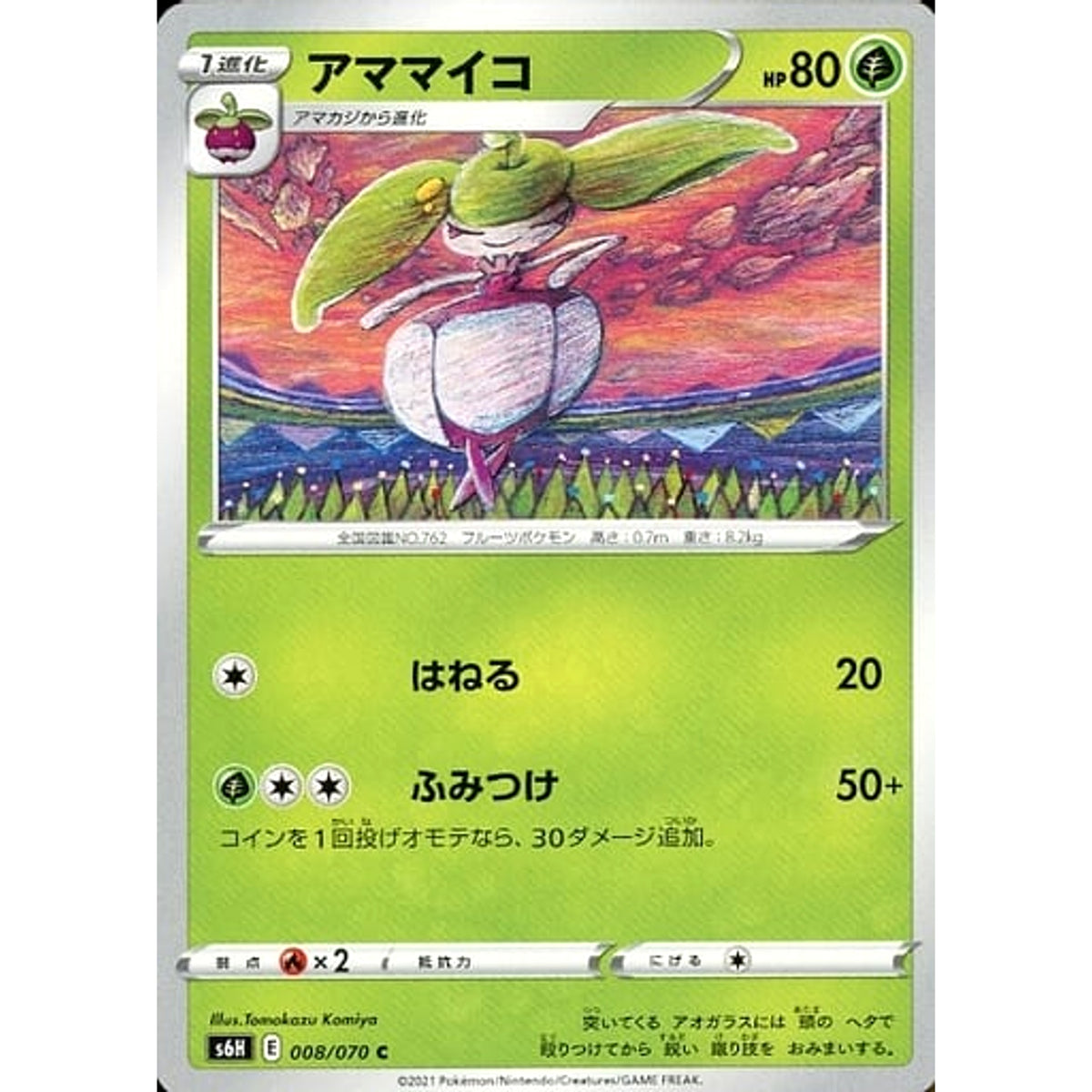 アママイコ 008/070 [C] S6H 草 ポケモンカードゲーム ソード&シールド 拡張パック 白銀のランス