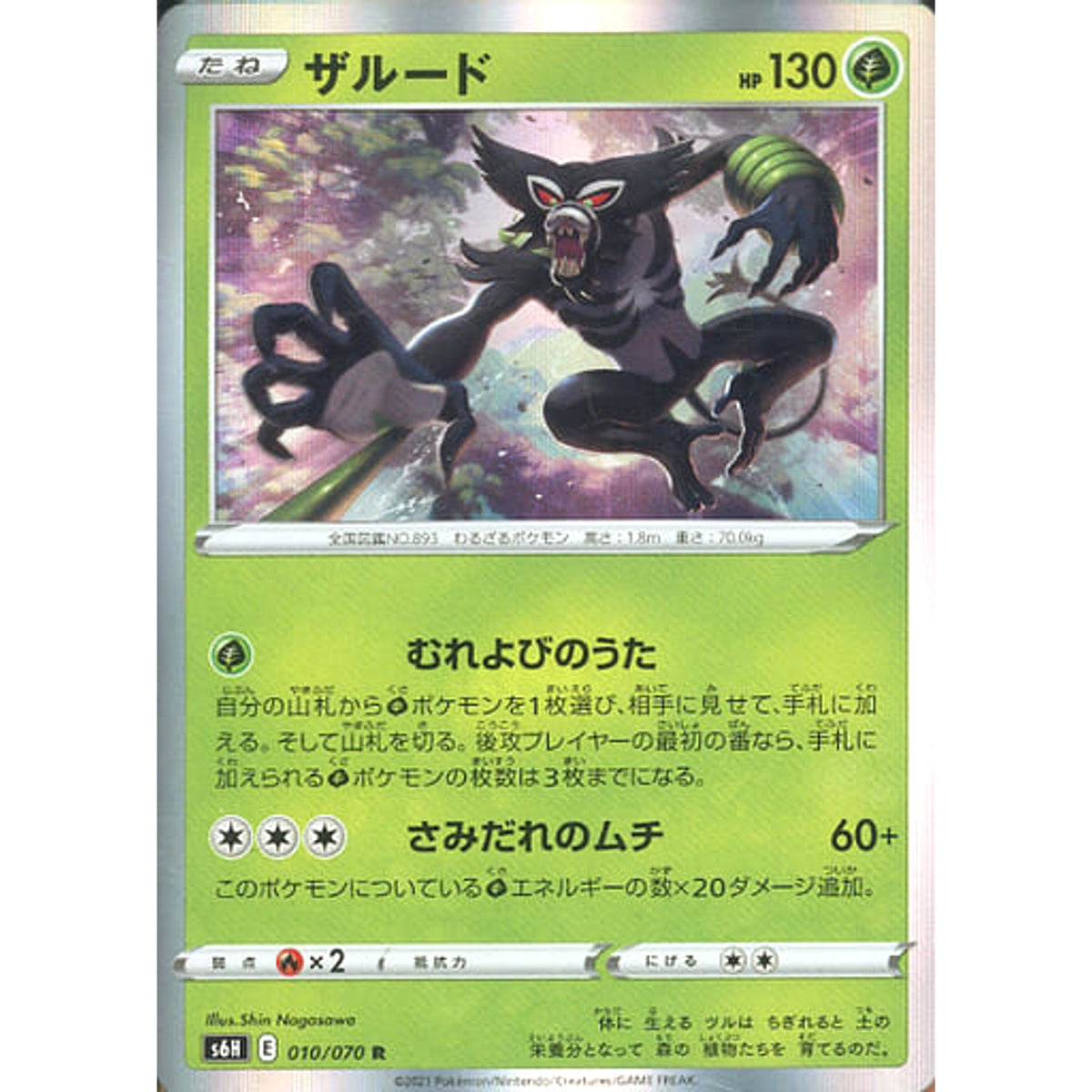 ザルード (キラ仕様) 010/070 [R] S6H 草 ポケモンカードゲーム ソード&シールド 拡張パック 白銀のランス