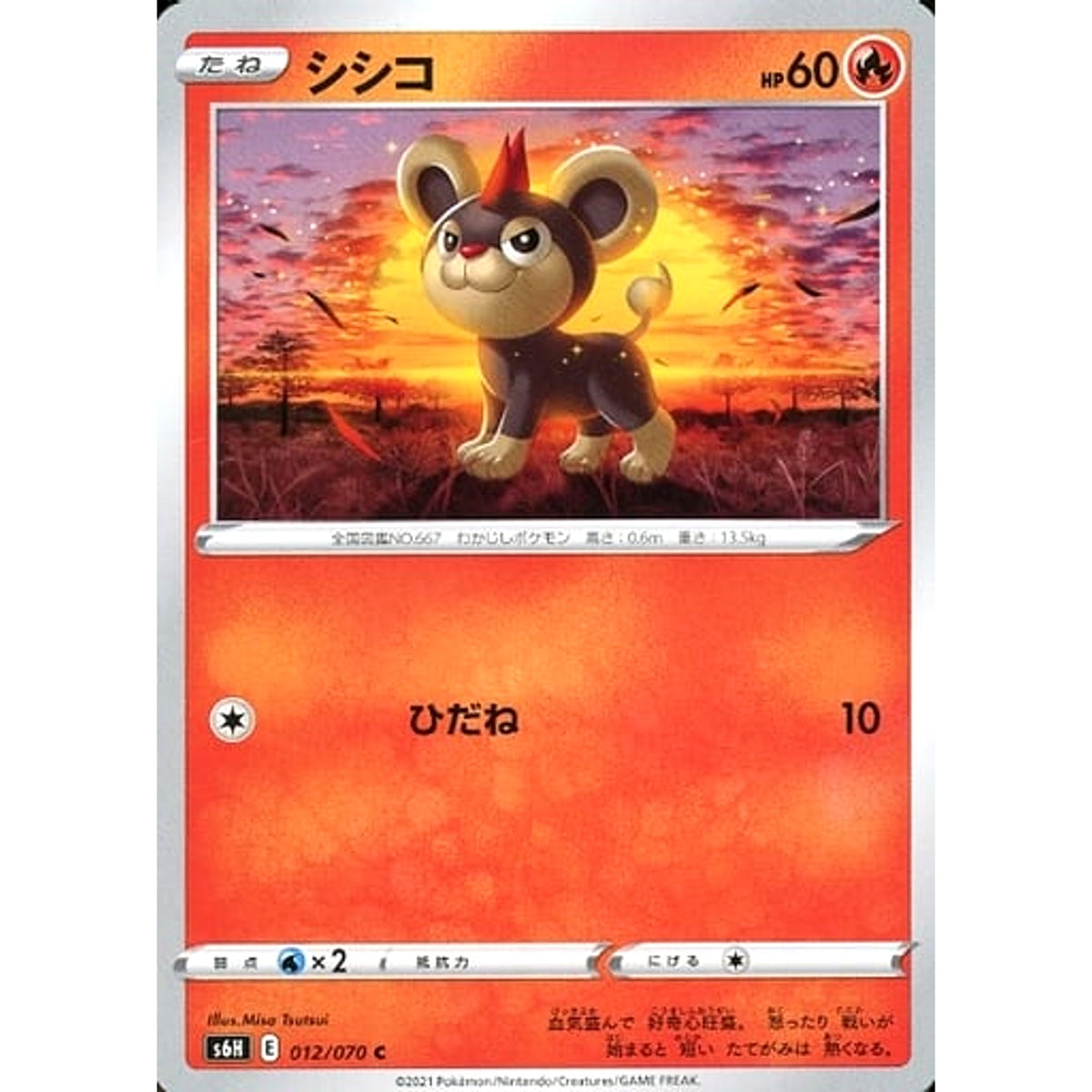 シシコ 012/070 [C] S6H 炎 ポケモンカードゲーム ソード&シールド 拡張パック 白銀のランス