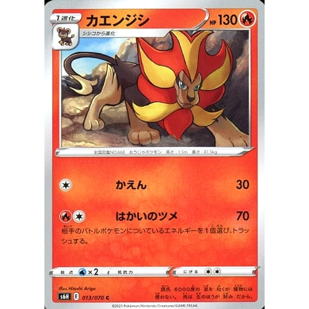カエンジシ 013/070 [C] S6H 炎 ポケモンカードゲーム ソード&シールド 拡張パック 白銀のランス