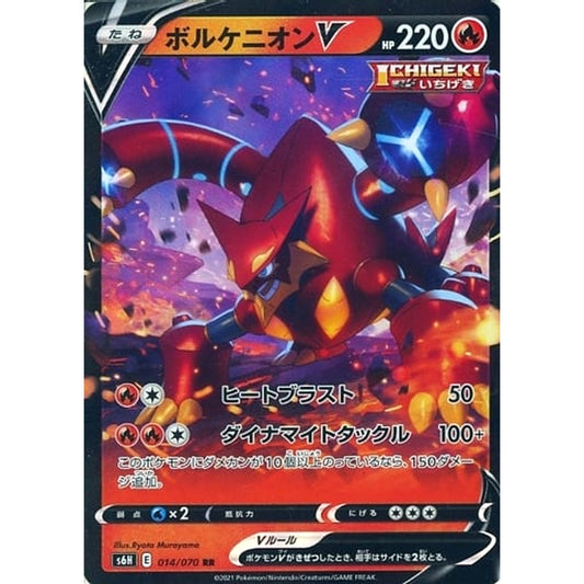 ボルケニオンV (キラ仕様) 014/070 [RR] S6H 炎 ポケモンカードゲーム ソード&シールド 拡張パック 白銀のランス